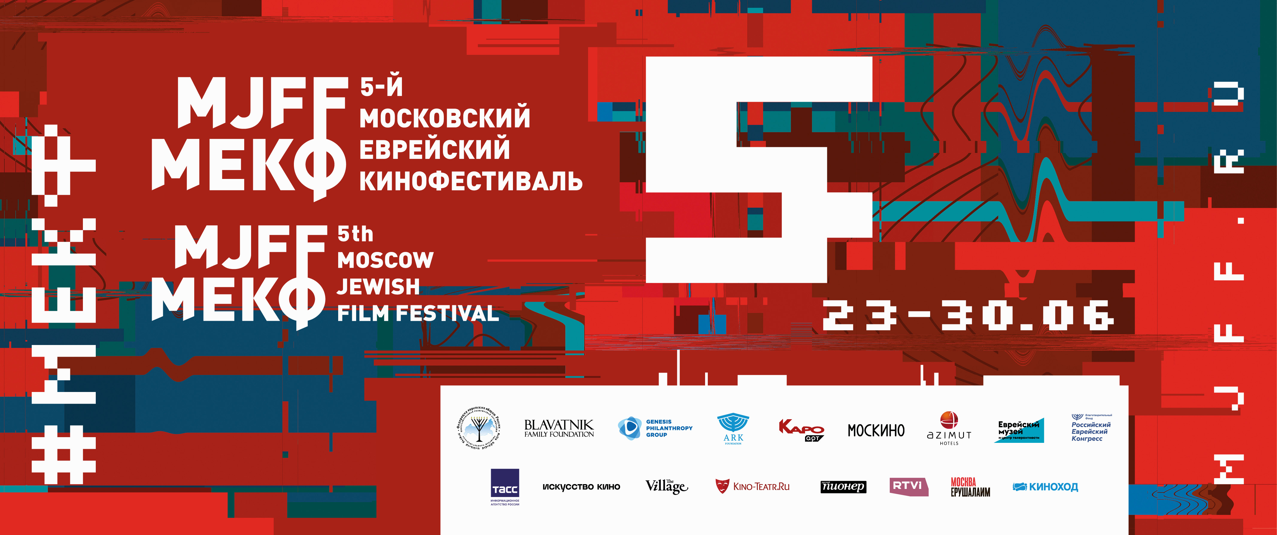 Moscow Jewish Film Festival — Multi-year audience and communications system